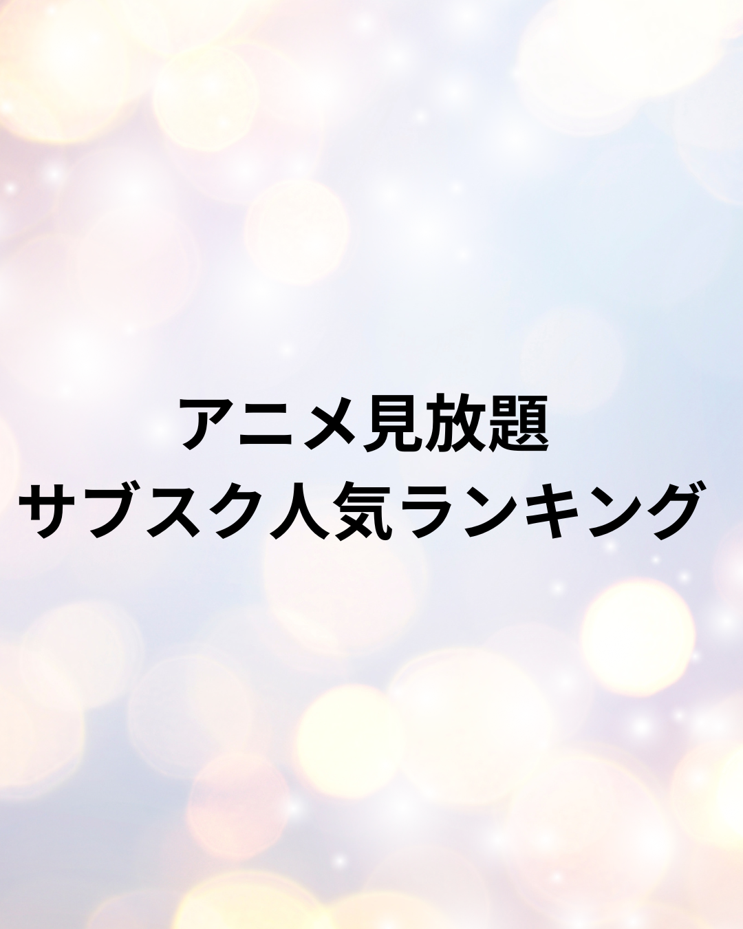 アニメ見放題サブスク人気ランキング